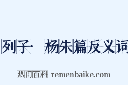 列子·杨朱篇反义词是什么意思的图片